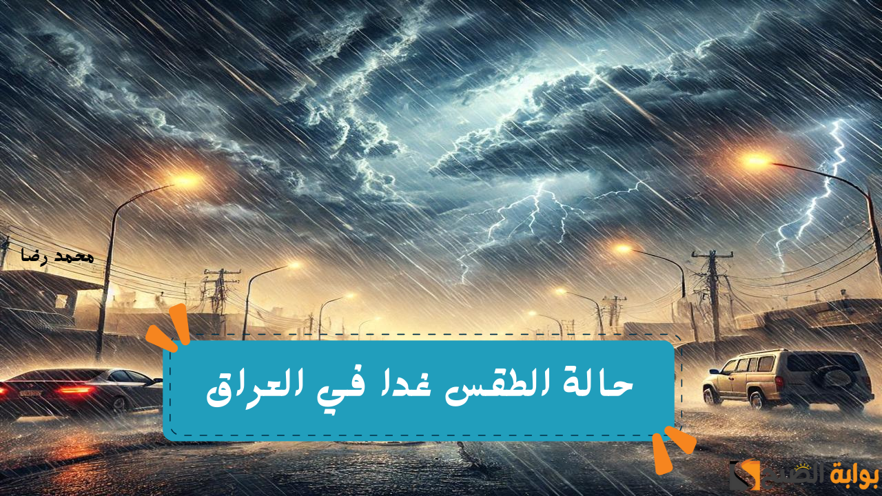 حالة الطقس غدا في العراق