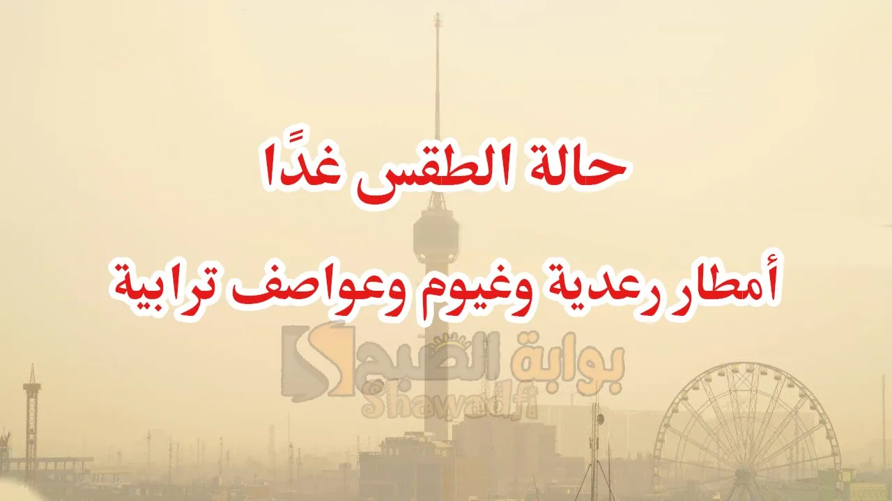 حالة الطقس غدًا.. أمطار رعدية وغيوم وعواصف ترابية والأنواء الجوية تحذر من طقس العراق الأيام القادمة