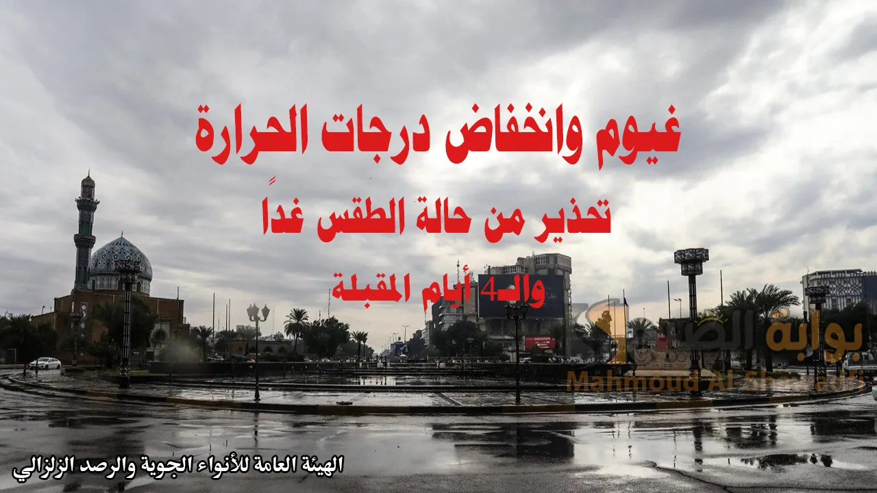 نشرة طقس العراق
