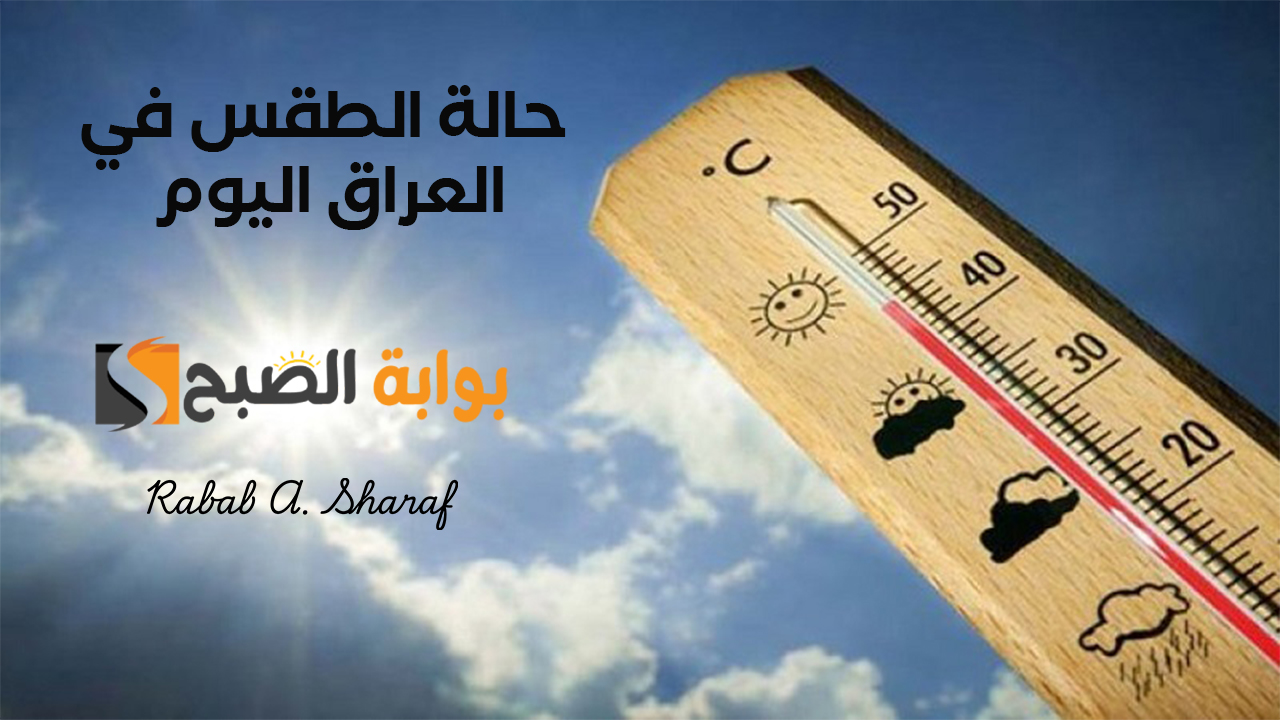حالة الطقس في العراق اليوم