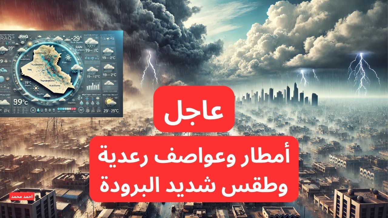 حالة الطقس في العراق لهذا الأسبوع و طقس العراق اليوم