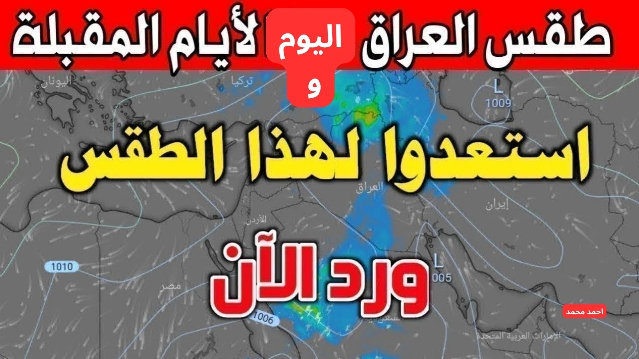 حالة الطقس في العراق هذا الأسبوع، بالإضافة إلى طقس العراق اليوم الثلاثاء