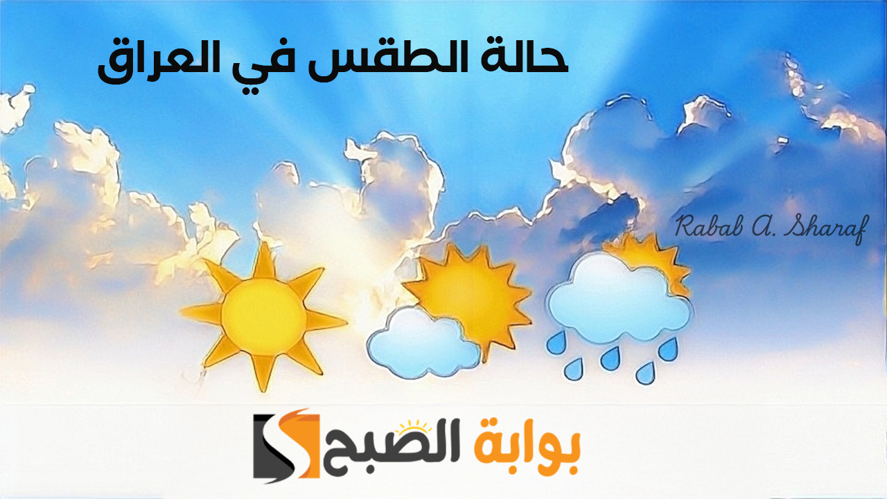حالة الطقس في العراق