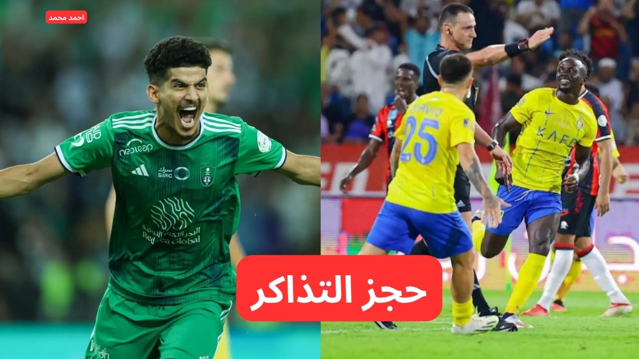 حجز تذاكر مباراة الاهلي والنصر والموعد والقنوات في دوري روشن السعودي 2025
