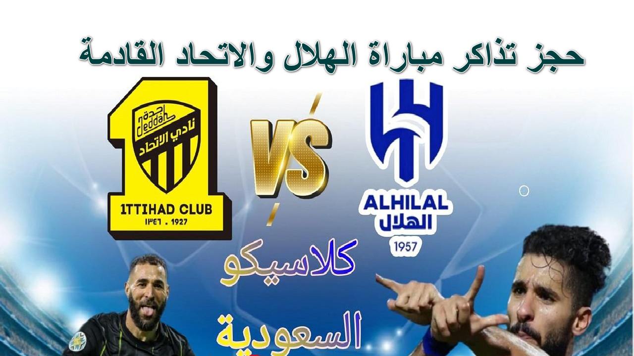 حجز تذاكر مباراة الهلال والاتحاد القادمة