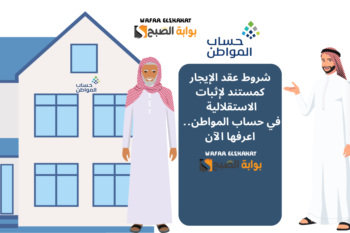 شروط عقد الإيجار كمستند لإثبات الاستقلالية في حساب المواطن.. اعرفها الآن