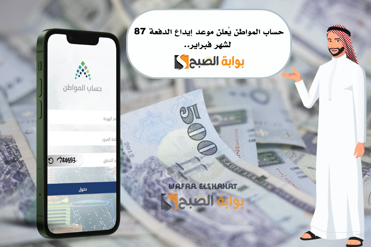 حساب المواطن يُعلن موعد إيداع الدفعة 87 لشهر فبراير.. "مفاجأة للمستفيدين"