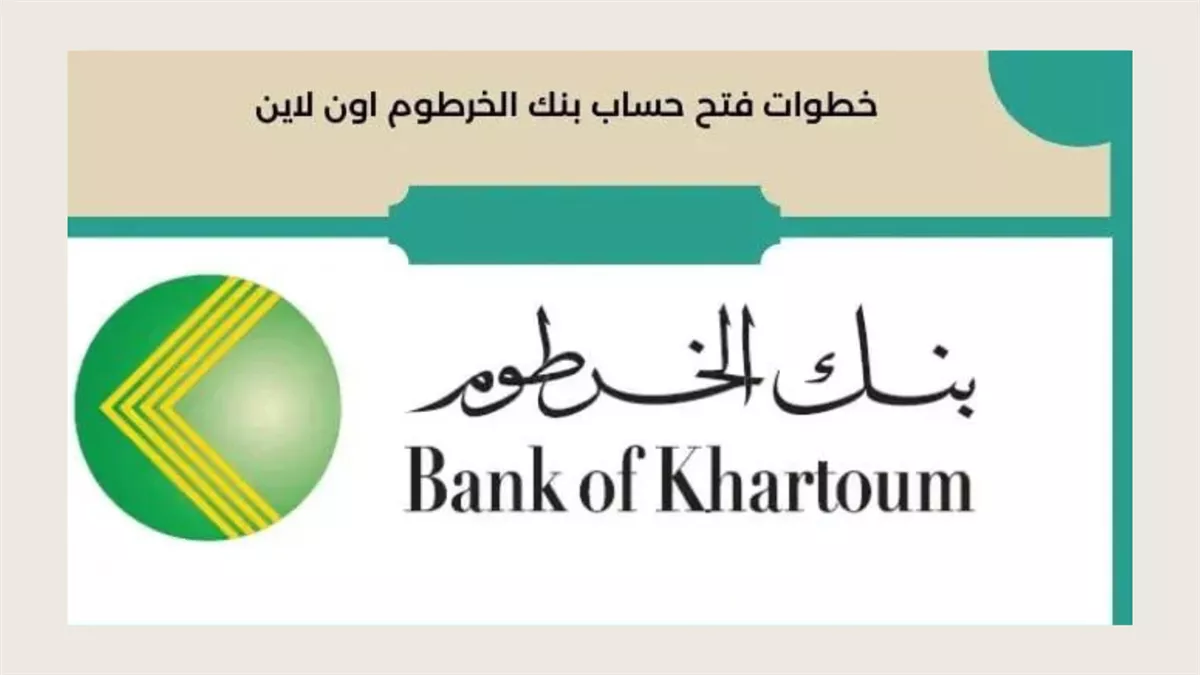 حساب بنك الخرطوم 2025