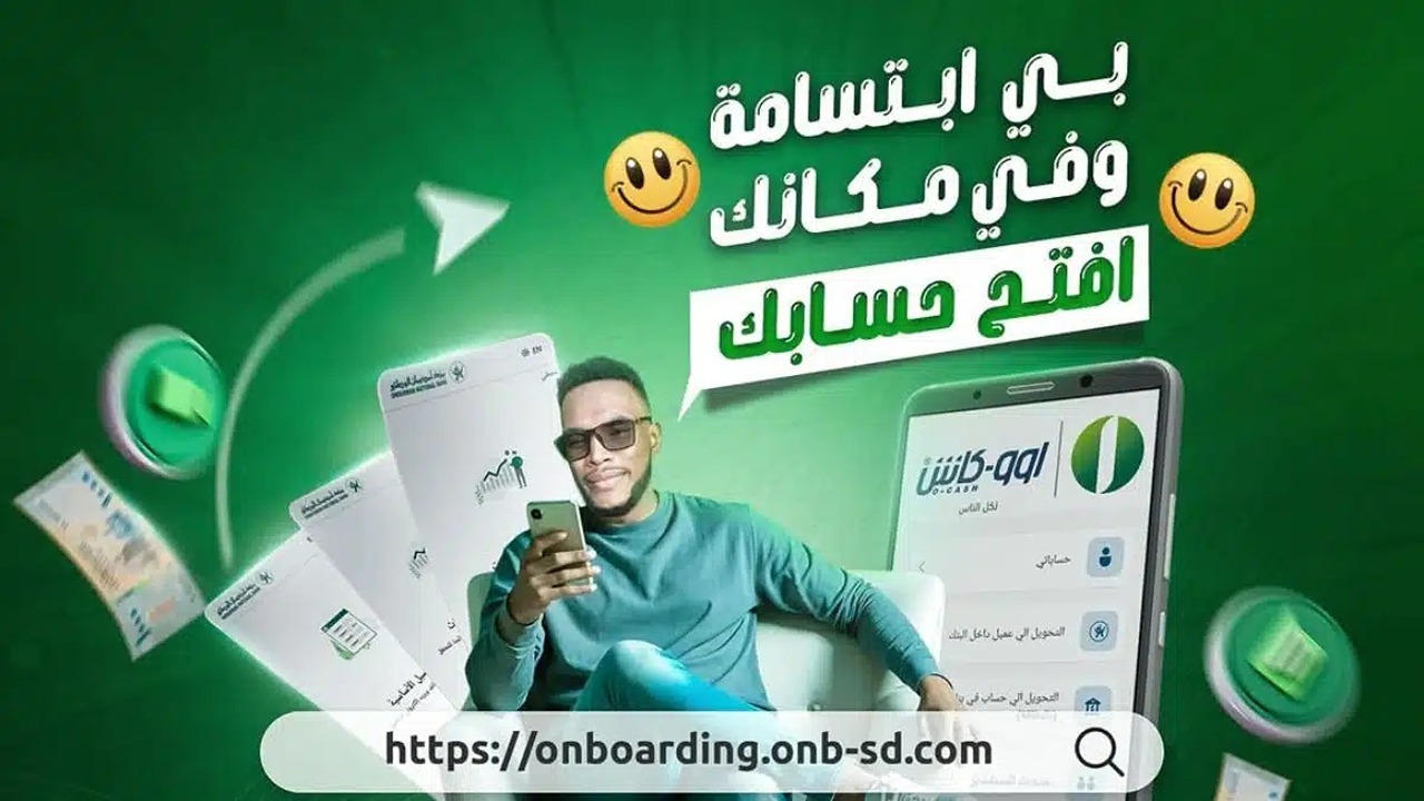 حسابك في 5 دقائق.. طريقة فتح حساب بنك أمدرمان أونلاين 2025 onb-sd بالرقم الوطني