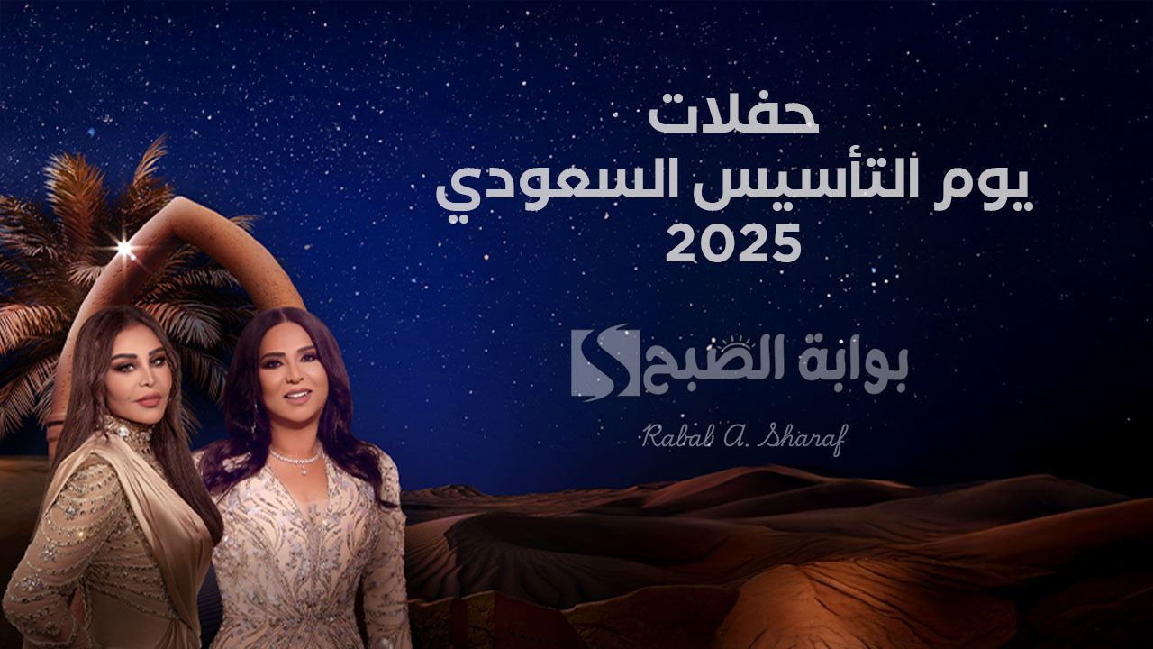 حفلات يوم التأسيس السعودي 2025