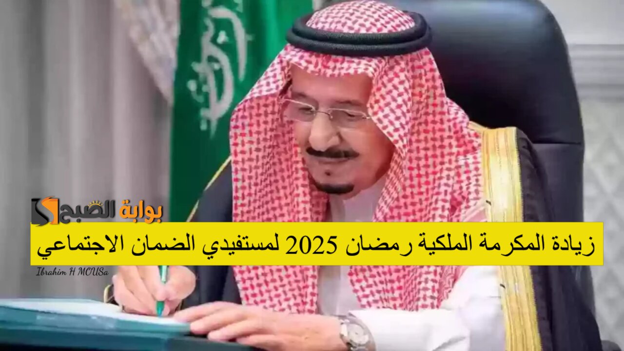 حقيقة أم إشاعة.. زيادة المكرمة الملكية رمضان 2025 لمستفيدي الضمان الاجتماعي.. الموارد البشرية توضح