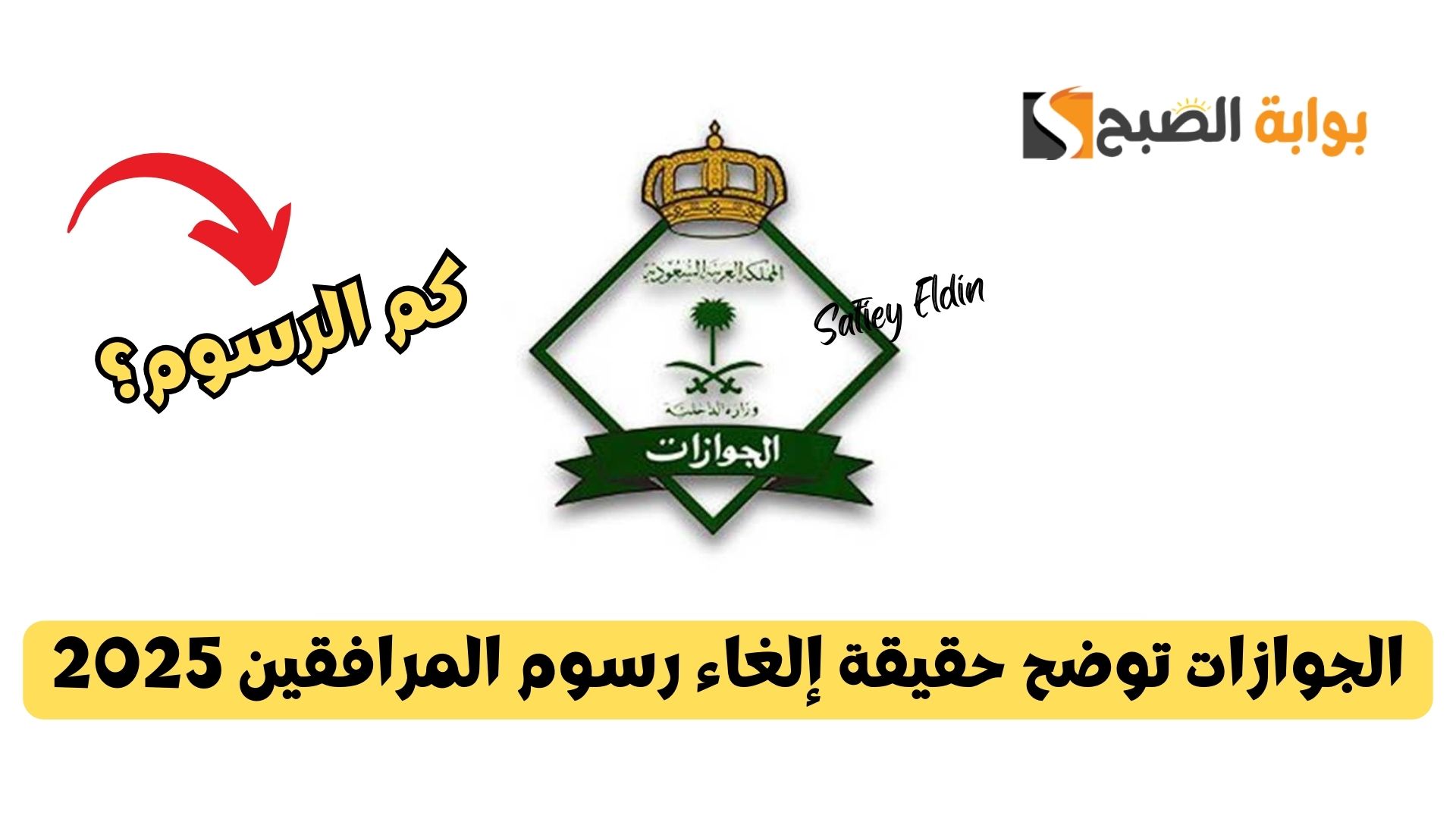 الجوازات توضح حقيقة إلغاء رسوم المرافقين 2025