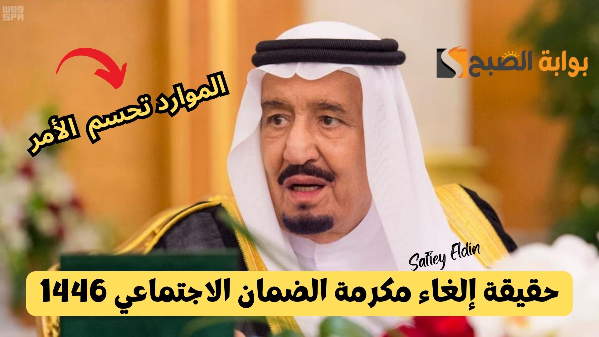 حقيقة إلغاء مكرمة الضمان الاجتماعي 1446