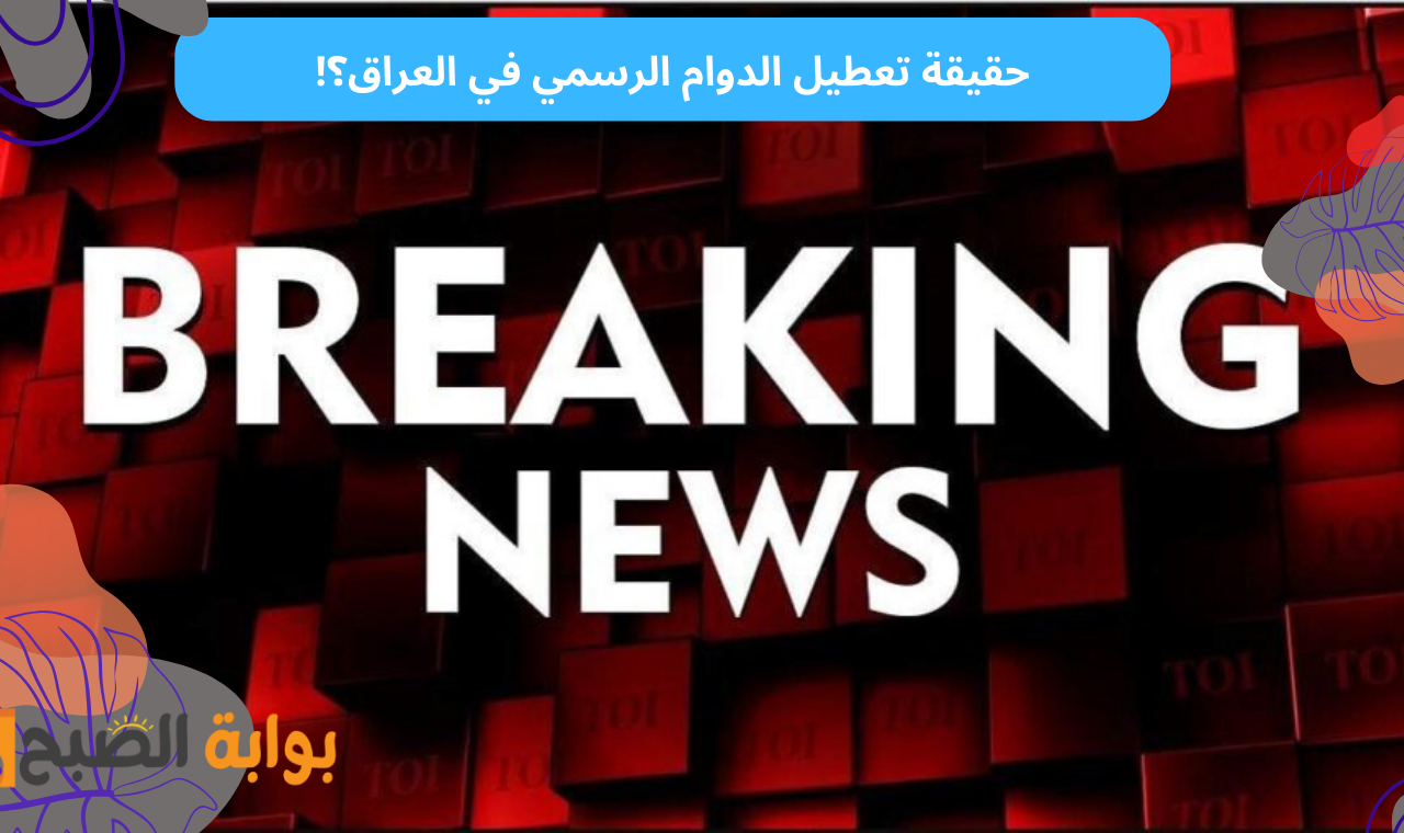 حقيقة تعطيل الدوام الرسمي في العراق