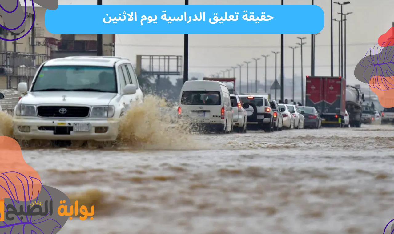حقيقة تعليق الدراسية يوم الاثنين