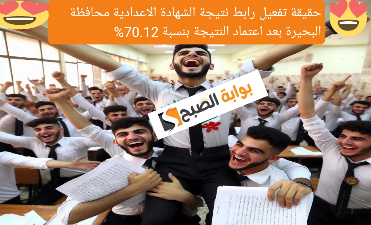 حقيقة تفعيل رابط نتيجة الشهادة الاعدادية محافظة البحيرة بعد اعتماد النتيجة بنسبة 70.12