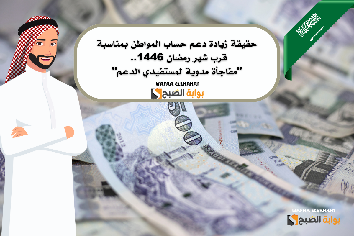 حقيقة زيادة دعم حساب المواطن بمناسبة قرب شهر رمضان 1446.. "مفاجأة مدوية لمستفيدي الدعم"