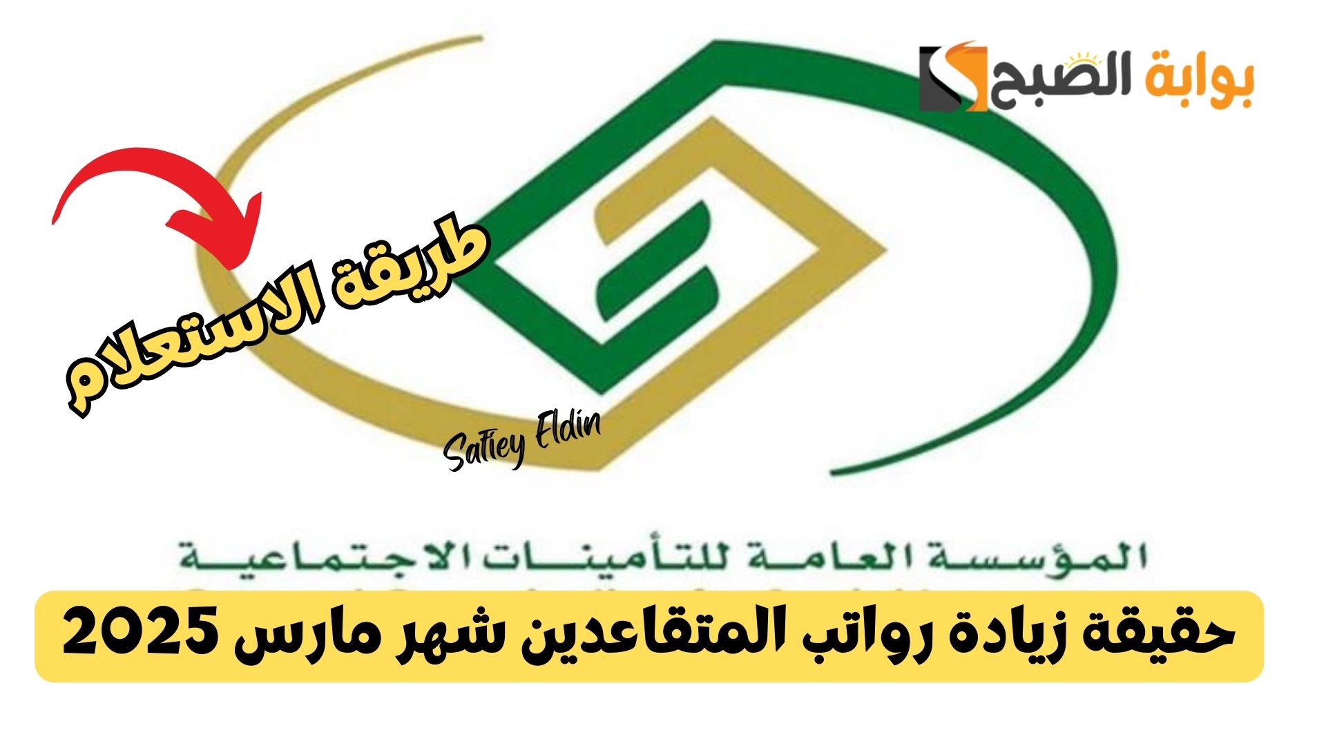 حقيقة زيادة رواتب المتقاعدين شهر مارس 2025