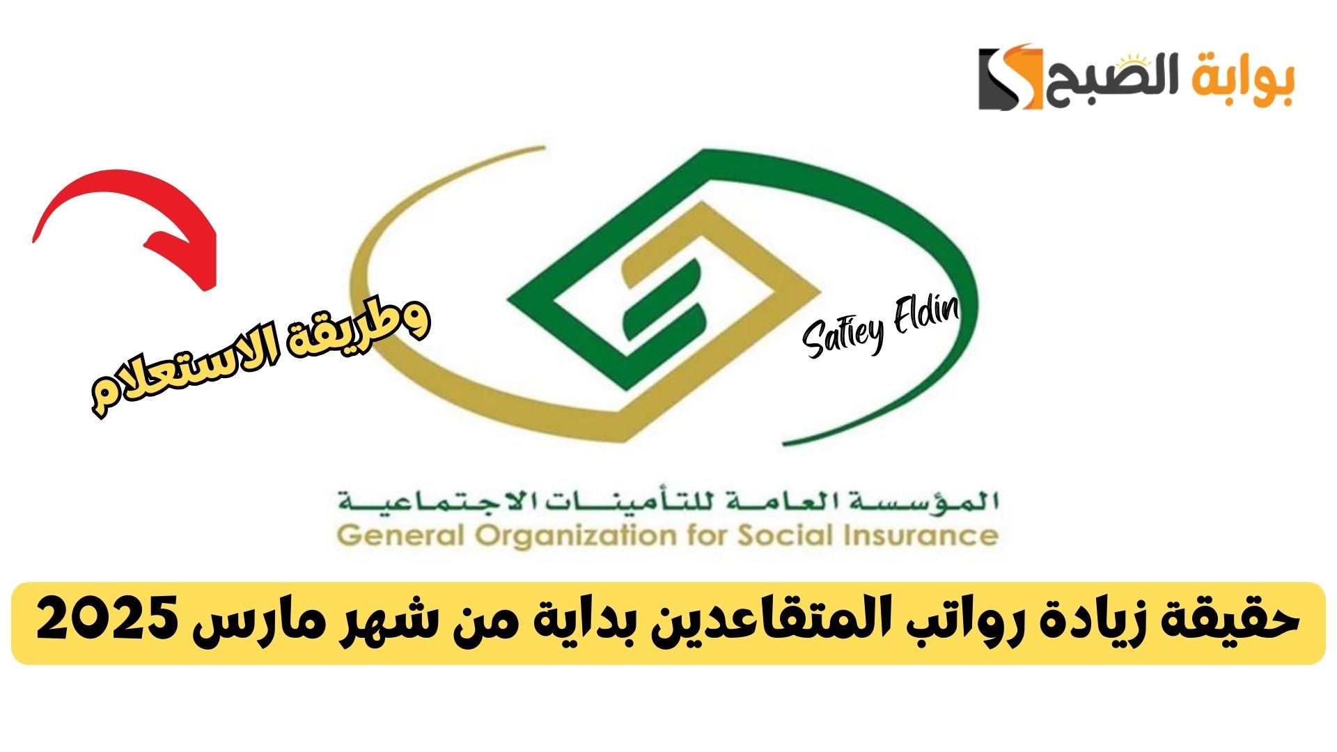 حقيقة زيادة رواتب المتقاعدين بداية من شهر مارس 2025