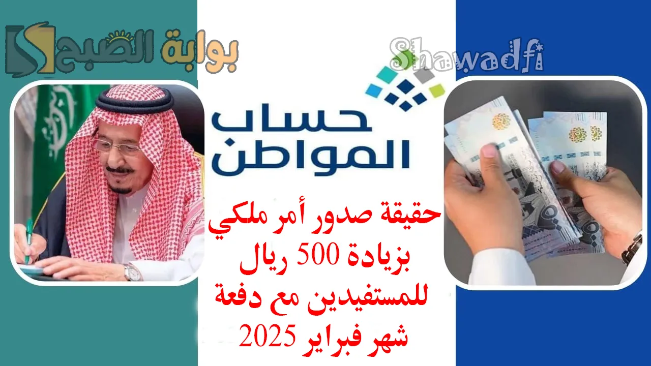 حقيقة صدور أمر ملكي بزيادة 500 ريال لمستفيدي حساب المواطن مع الدفعة 87 لشهر فبراير 2025
