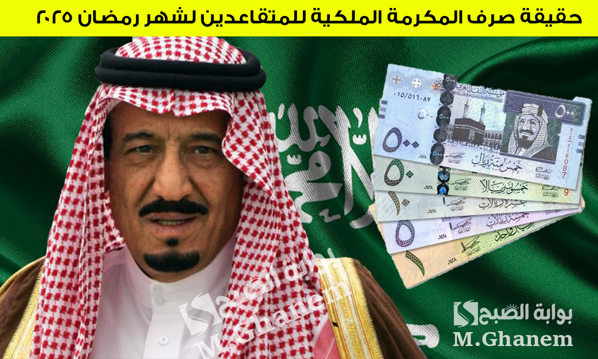 حقيقة صرف المكرمة الملكية للمتقاعدين لشهر رمضان 2025