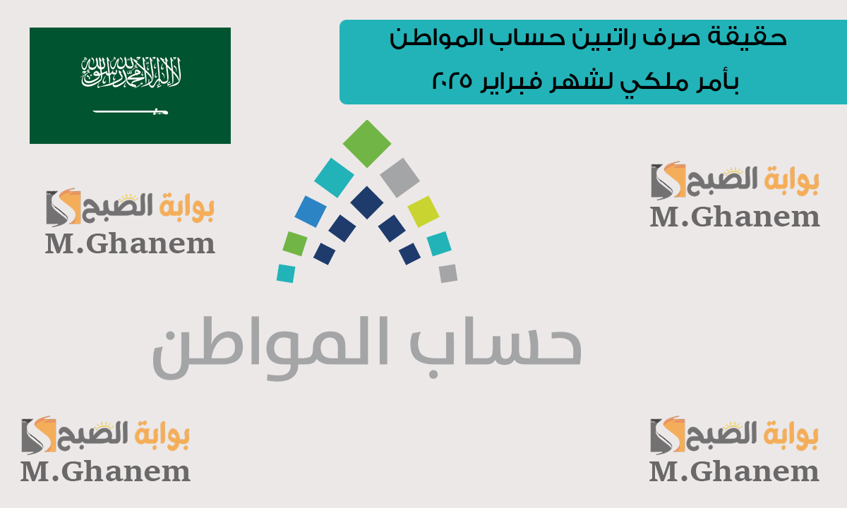 حقيقة صرف راتبين حساب المواطن بأمر ملكي