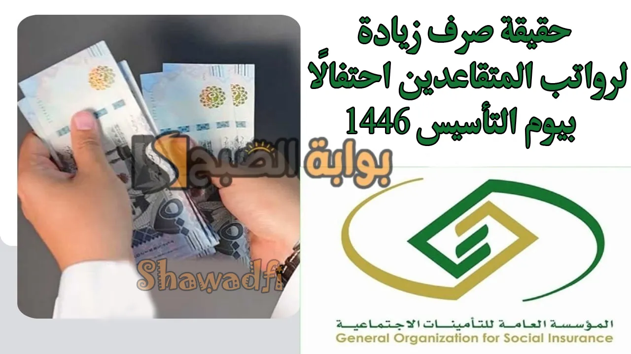 حقيقة صرف زيادة لرواتب المتقاعدين احتفالًا بيوم التأسيس 1446.. هل يتم تبكير دفعة شهر مارس 2025؟