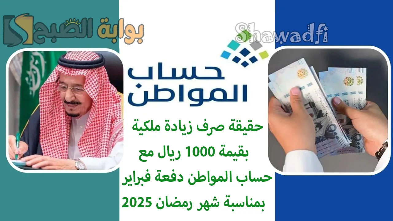 حقيقة صرف زيادة ملكية بقيمة 1000 ريال مع حساب المواطن دفعة فبراير 2025 بمناسبة شهر رمضان