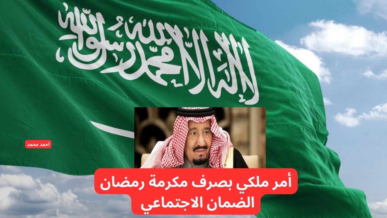 حقيقة صرف مكرمة رمضان الضمان الاجتماعي 2025 الأحد القادم
