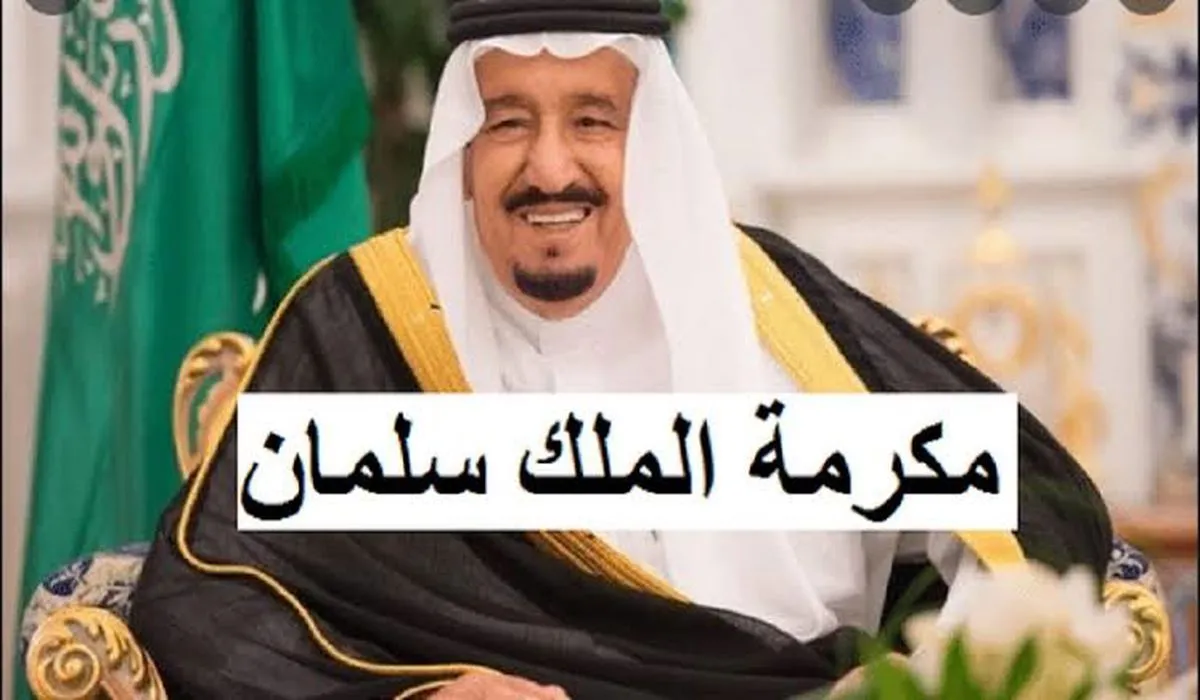 حقيقة صرف مكرمة ملكية لمستفيدي الضمان الاجتماعي هذا الأسبوع