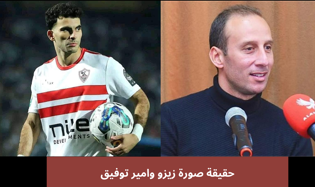 حقيقة صورة زيزو وامير توفيق