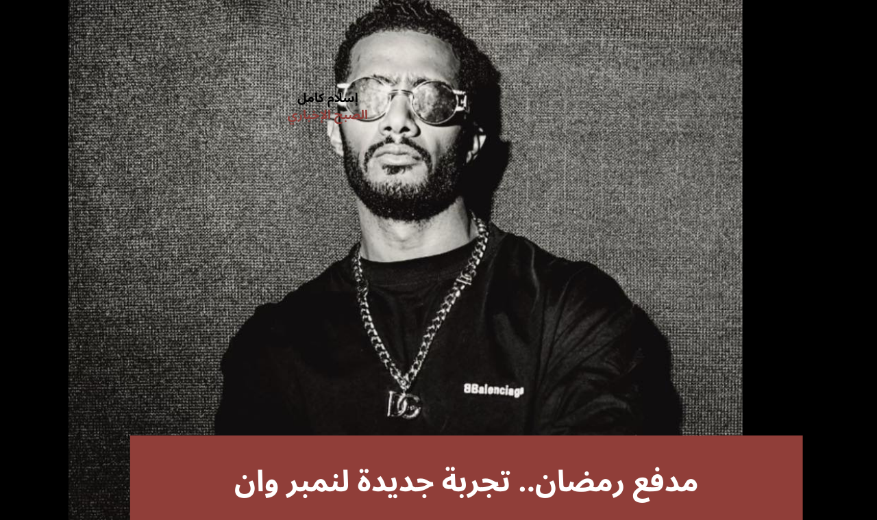 حقيقة مسلسل محمد رمضان في رمضان 2025