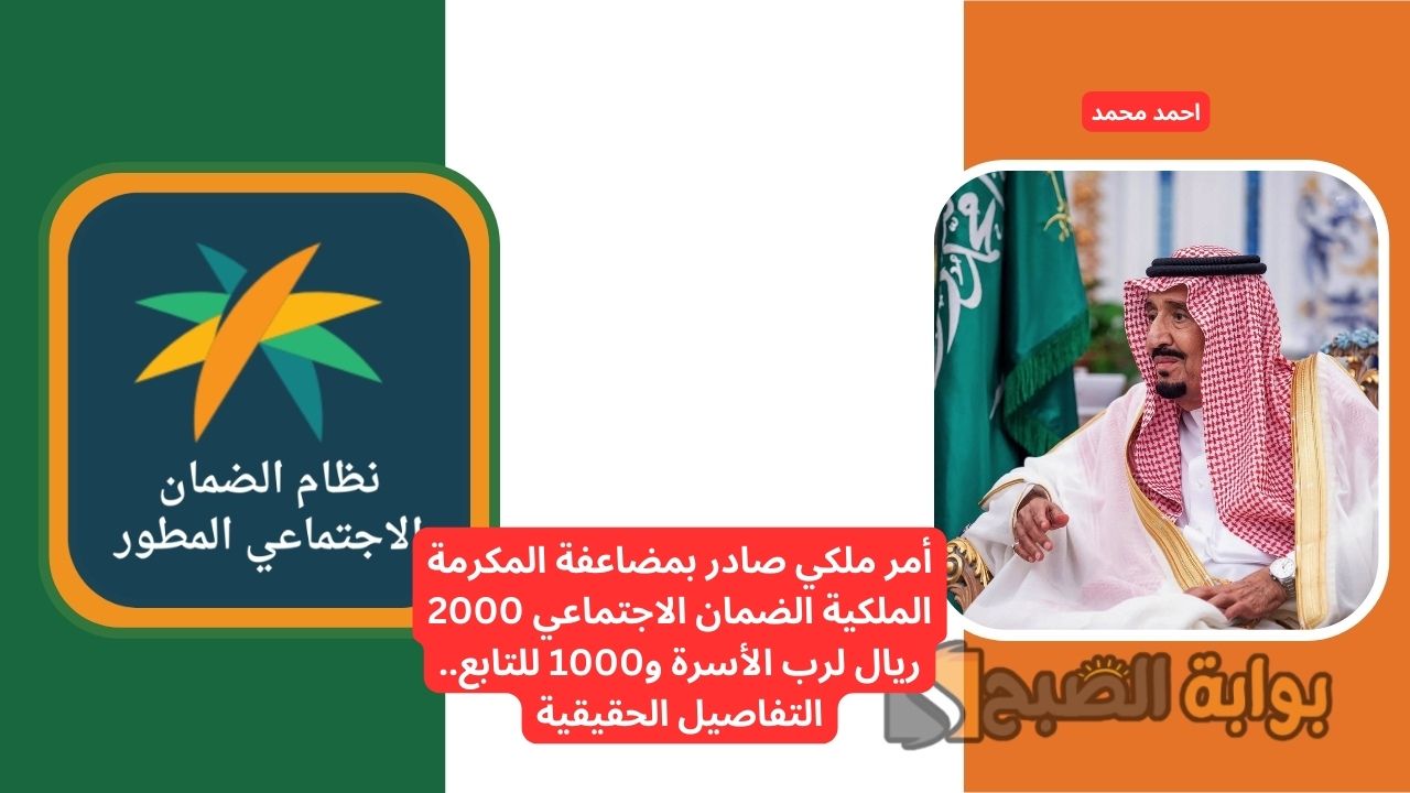 حقيقة مضاعفة المكرمة الملكية الضمان الاجتماعي 1446