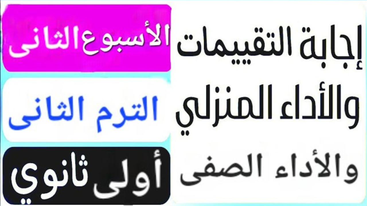 حل التقييم الأسبوعي والأداء الصفي والواجب المنزلي للصف الأول الثانوي