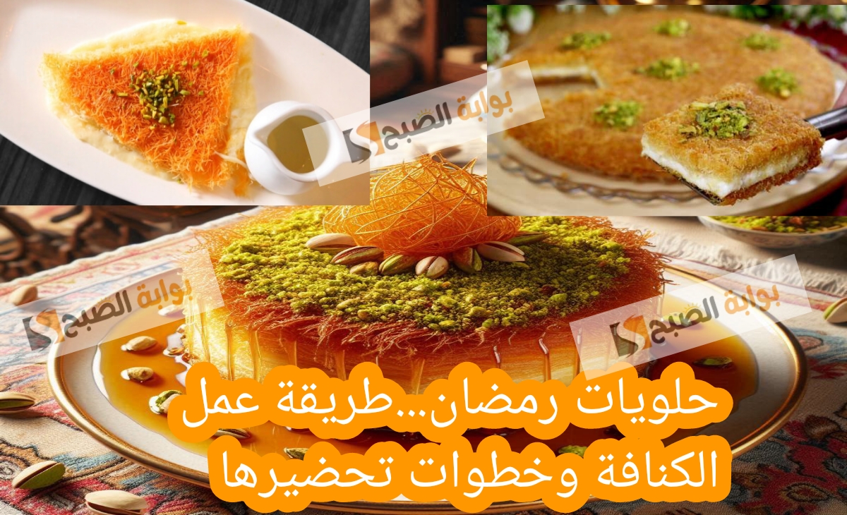 حلويات رمضان.طريقة عمل الكنافة وخطوات تحضيرها بالمكسرات أسرار وخفايا لا تعرفها الملايين