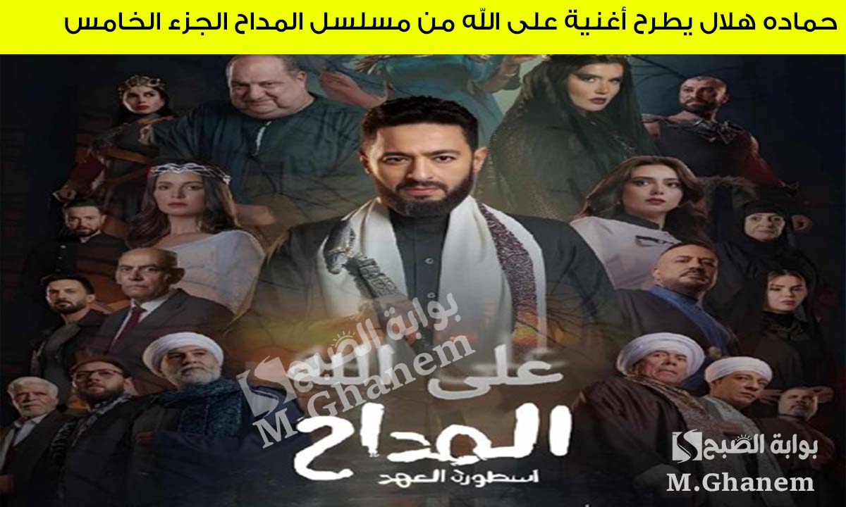 حماده هلال أغنية على الله