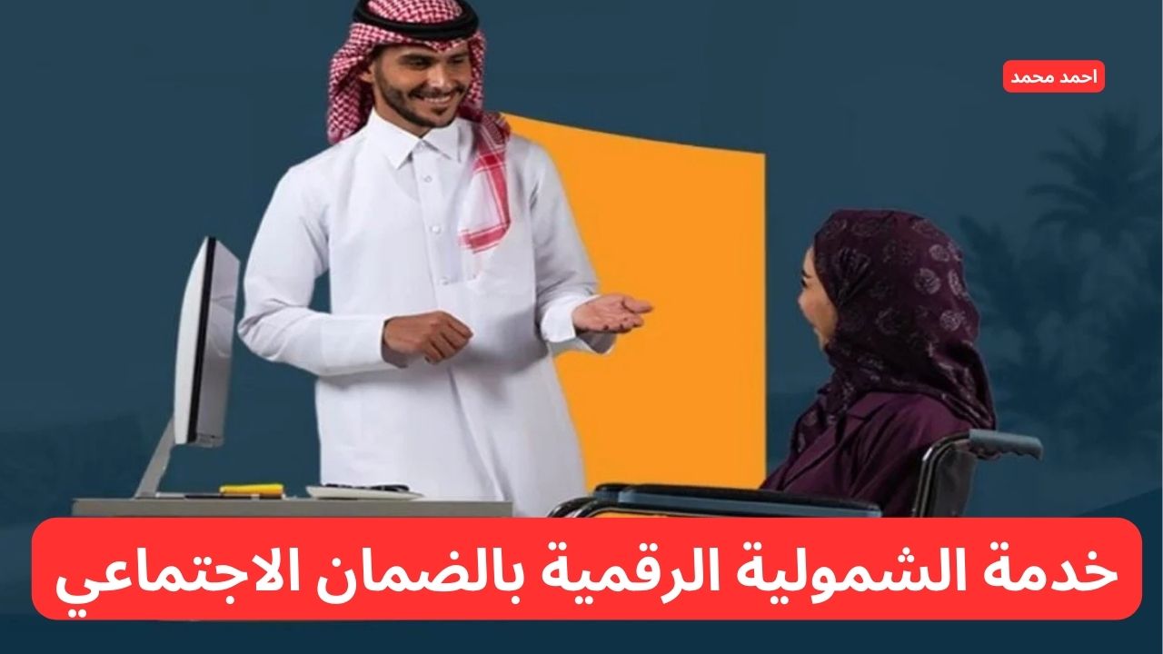 خدمة الشمولية الرقمية بالضمان الاجتماعي لتسجيل كبار السن وذوي الإعاقة