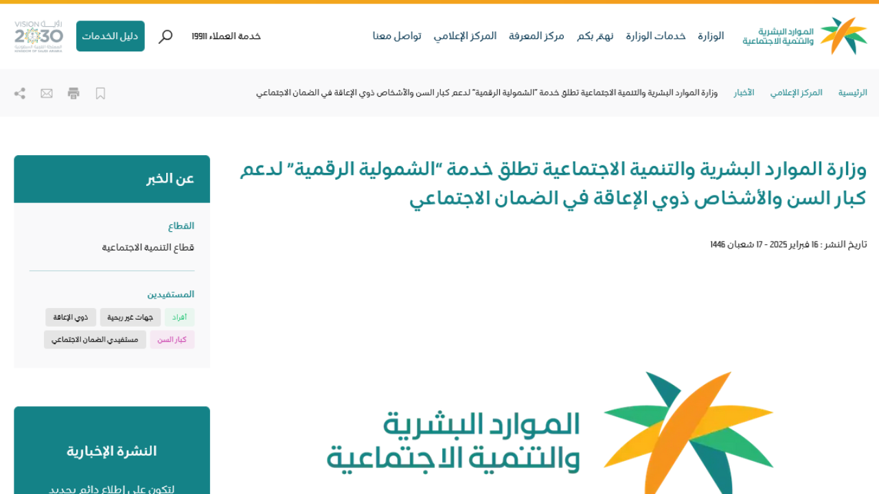 خدمة الشمولية الرقمية بالضمان الاجتماعي
