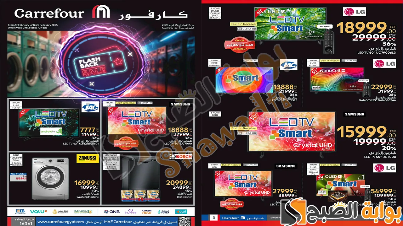 خصومات وتخفيضات.. أقوى عروض كارفور فلاش باك سيل على الشاشات والأجهزة الكهربائية والمنزلية