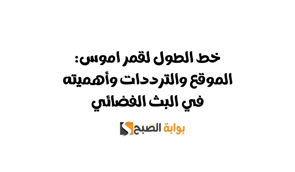 خط الطول لقمر اموس