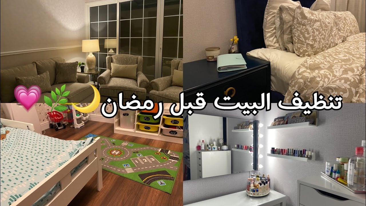 خطة تنظيف المنزل استعدادًا لشهر رمضان