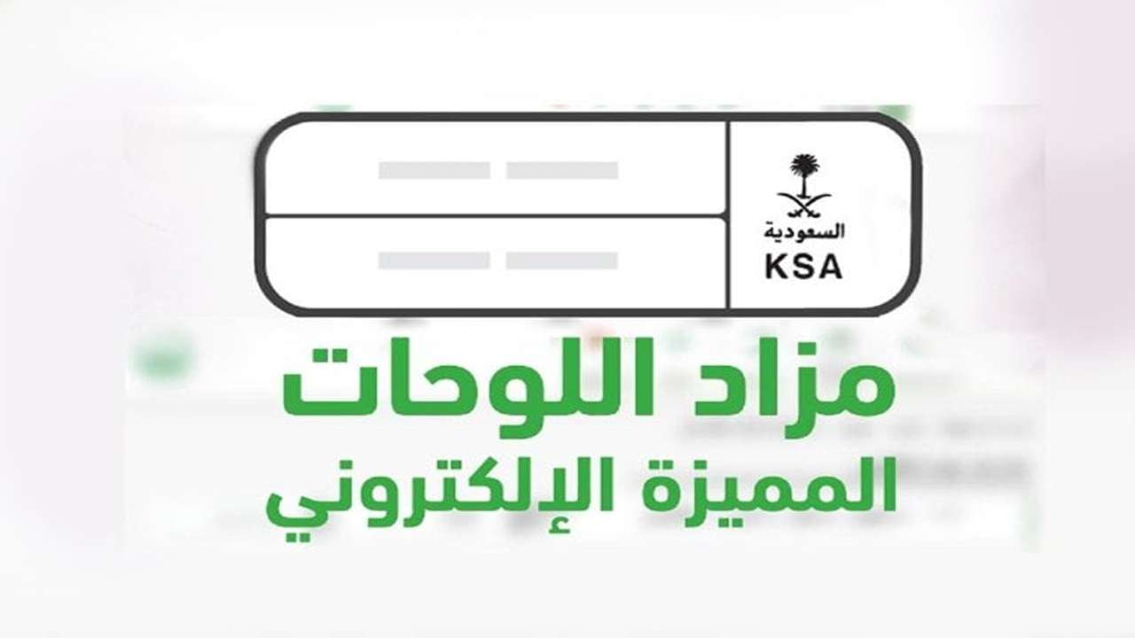 خطوات الاشتراك في المزاد الإلكتروني للوحات المميزة