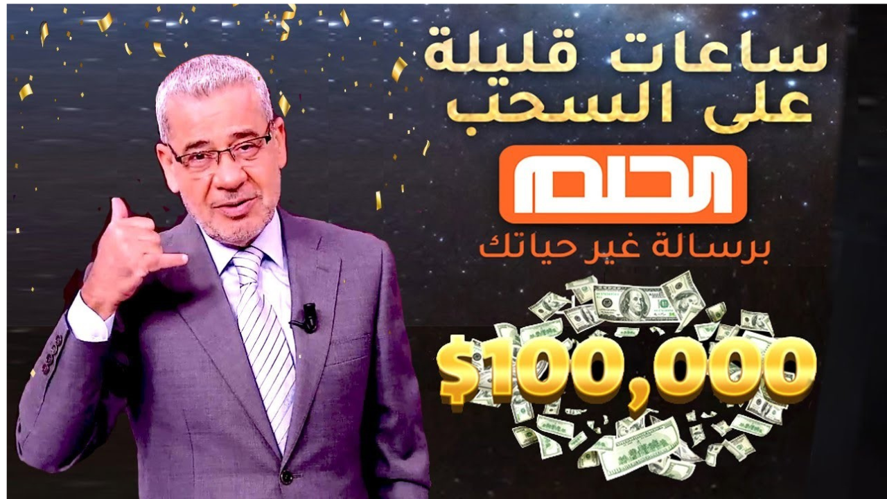 خطوات الاشتراك في مسابقة الحلم 2025