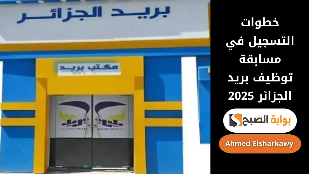 خطوات التسجيل في مسابقة توظيف بريد الجزائر 2025