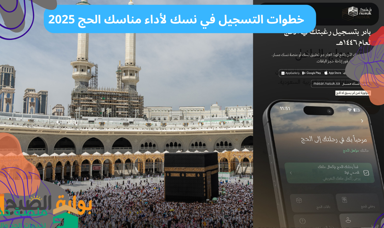 خطوات التسجيل في نسك لأداء مناسك الحج 2025
