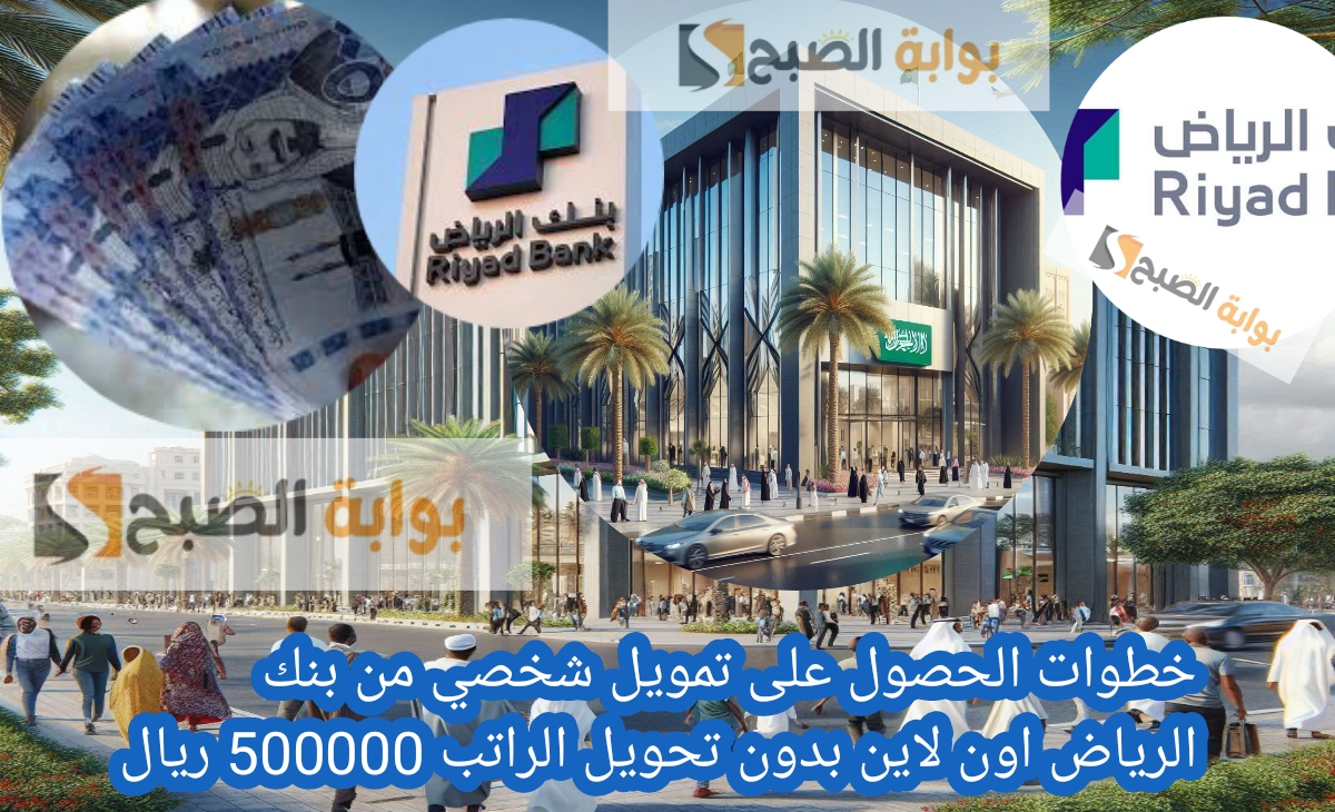 خطوات الحصول على تمويل شخصي من بنك الرياض اون لاين بدون تحويل الراتب 500000 ريال بوش