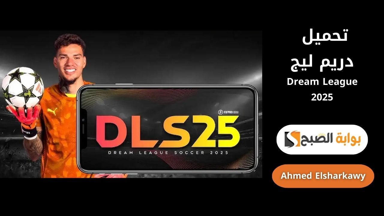 خطوات تحميل دريم ليج Dream League 2025