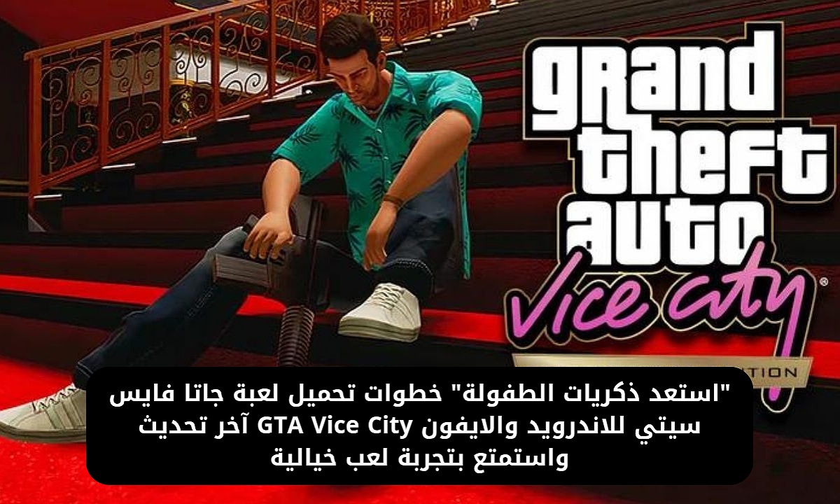 خطوات تحميل لعبة جاتا فايس سيتي