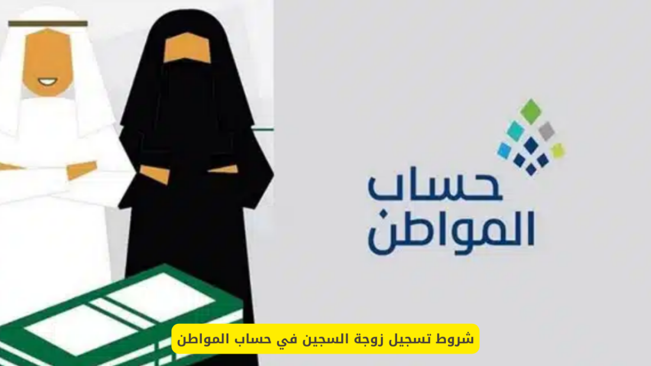 خطوات تسجيل زوجة السجين في حساب المواطن 1446