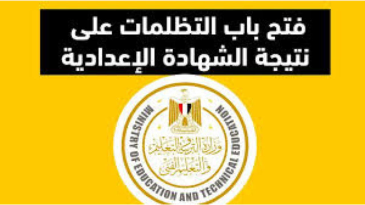 خطوات تقديم تظلمات نتيجة الشهادة الاعدادية 2025
